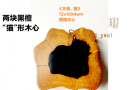 黑檀木心