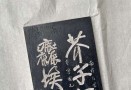 芥子须弥  尘埃野马