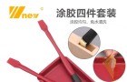 硅胶刷四件套