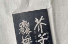芥子须弥  尘埃野马