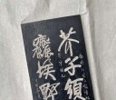 芥子须弥  尘埃野马