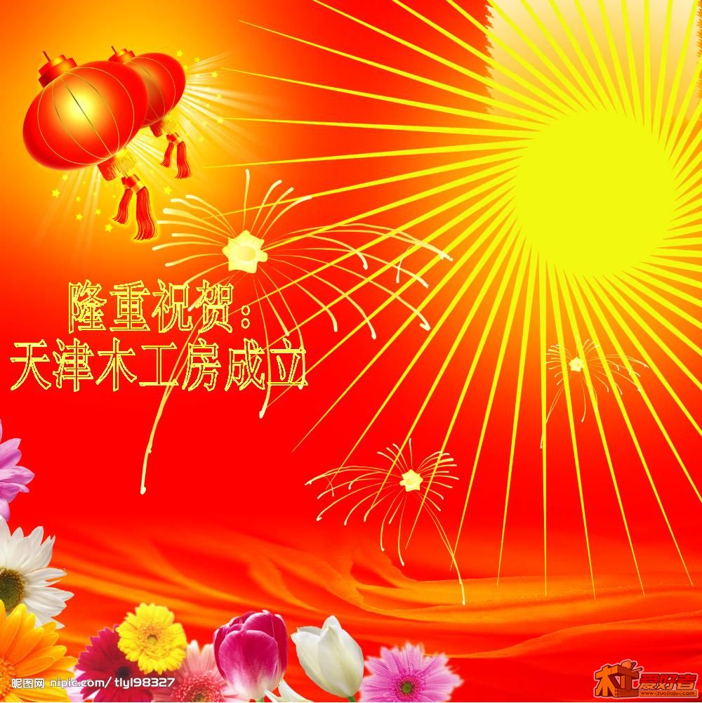 隆重祝贺天津木工房成立.jpg