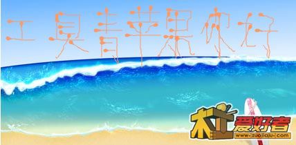 工具青苹果你好.jpg