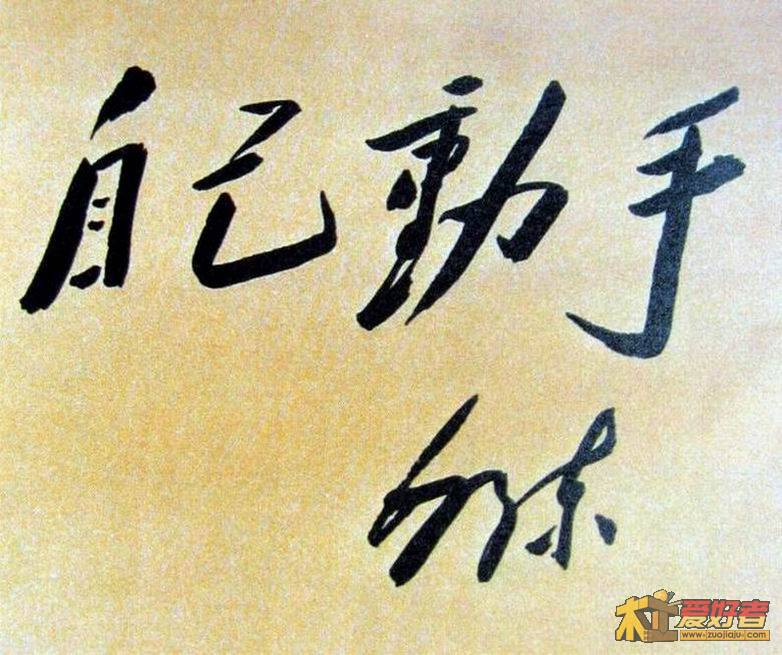 自己动手.jpg