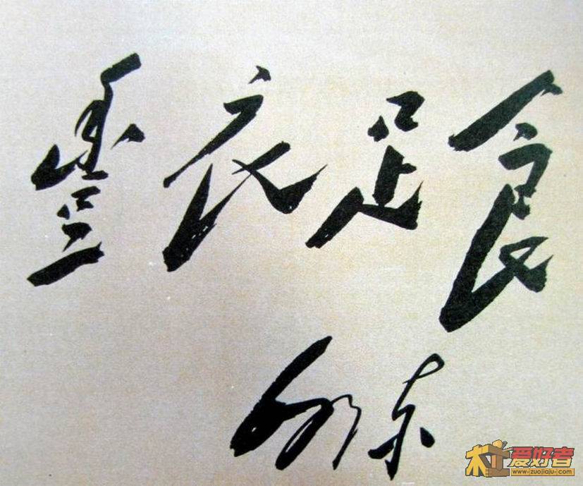 丰衣足食.jpg