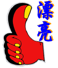 大拇指-漂亮  好.gif