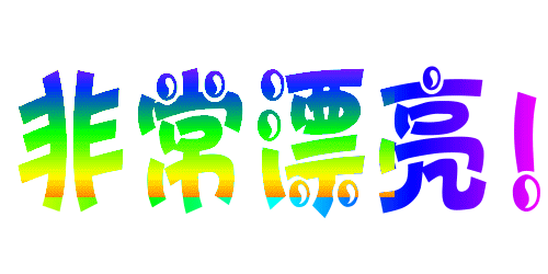 1111060515f5934ae8598c3c0e.gif