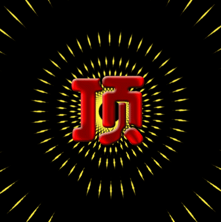 12011210307b0e2af803cf1eeb.gif