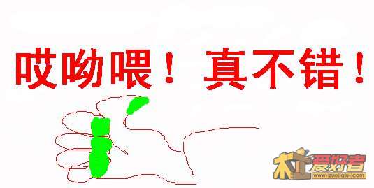 哎呦喂！真不错！.jpg
