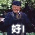 好.gif