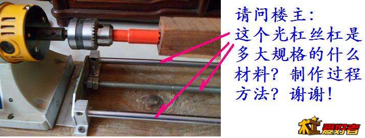 自制木工车床光杠丝杠.jpg