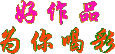 号作品，为你喝彩.gif
