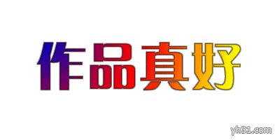 作品真好.gif