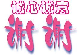 诚心诚意--谢谢.jpg