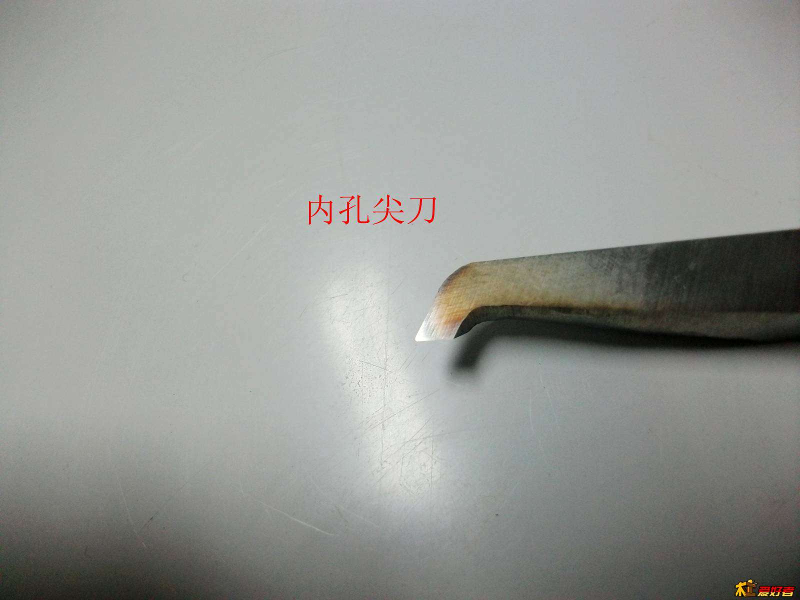 内孔尖刀.jpg