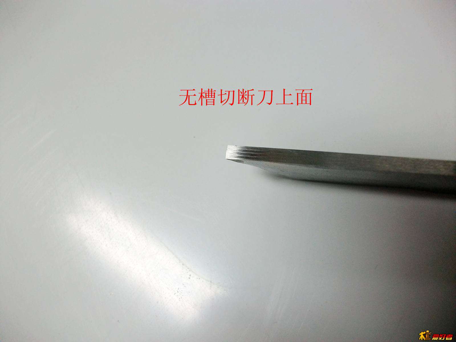 无槽切断刀上面.jpg