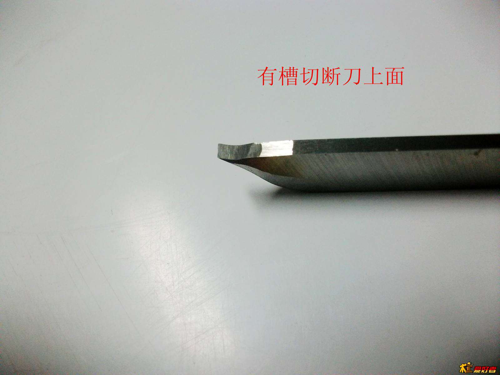 有槽切断刀上面.jpg