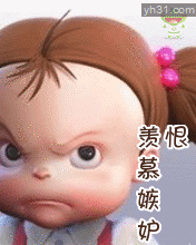 羡慕.gif