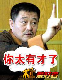 你太有才了.jpg