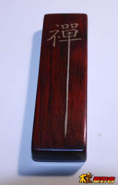 送自已的禅