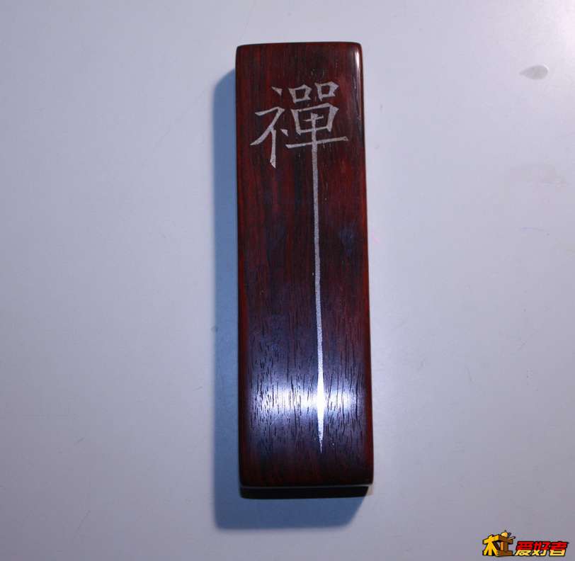 送自已的禅1