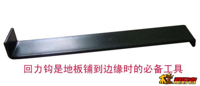 回力钩是地板铺到边缘时的必备工具.jpg