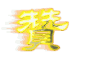 赞.gif
