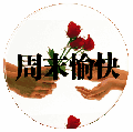 转动周末快乐.gif