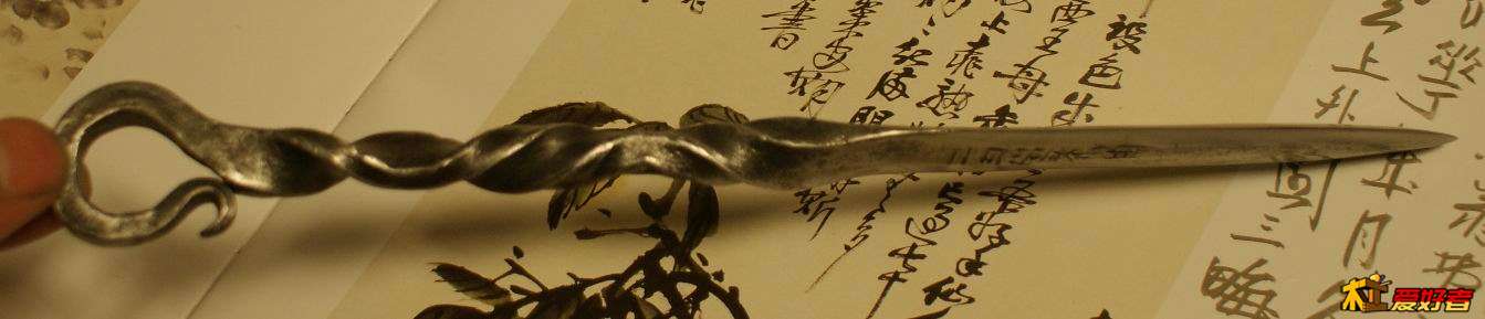 金乙堂为二丑堂作茶刀 (21).jpg