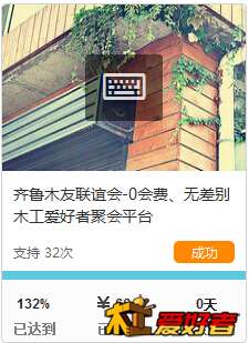 追梦众筹项目成功.jpg