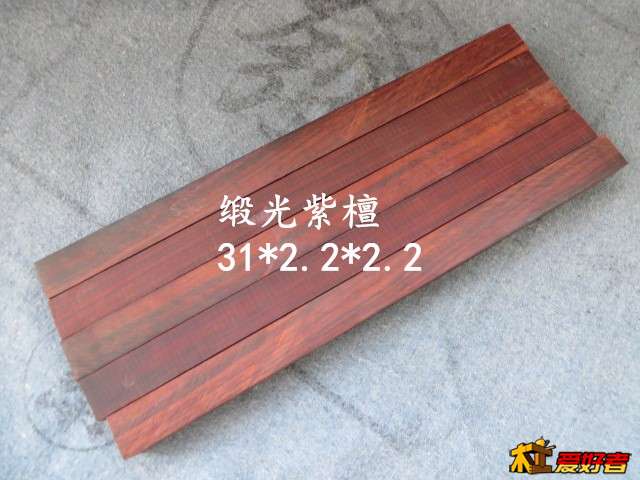缎光紫檀.jpg