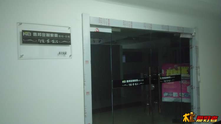 惠邦定制家居.jpg