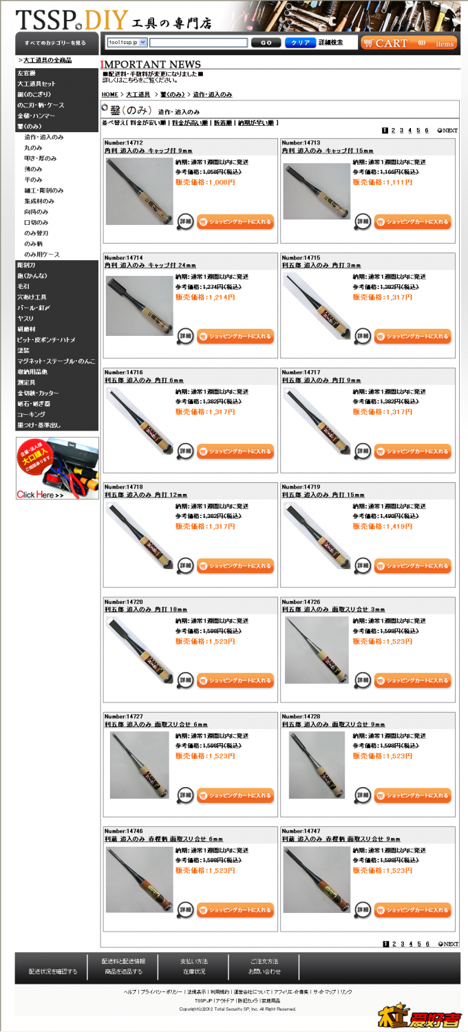 TSSP DIY_ 鑿（のみ）　造作追入のみ.png