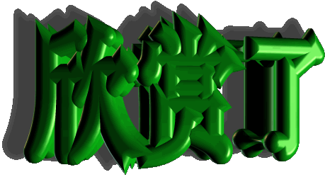欣赏了.gif