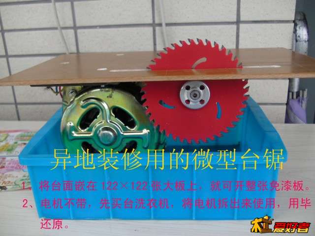 异地装修用的微型台锯.jpg