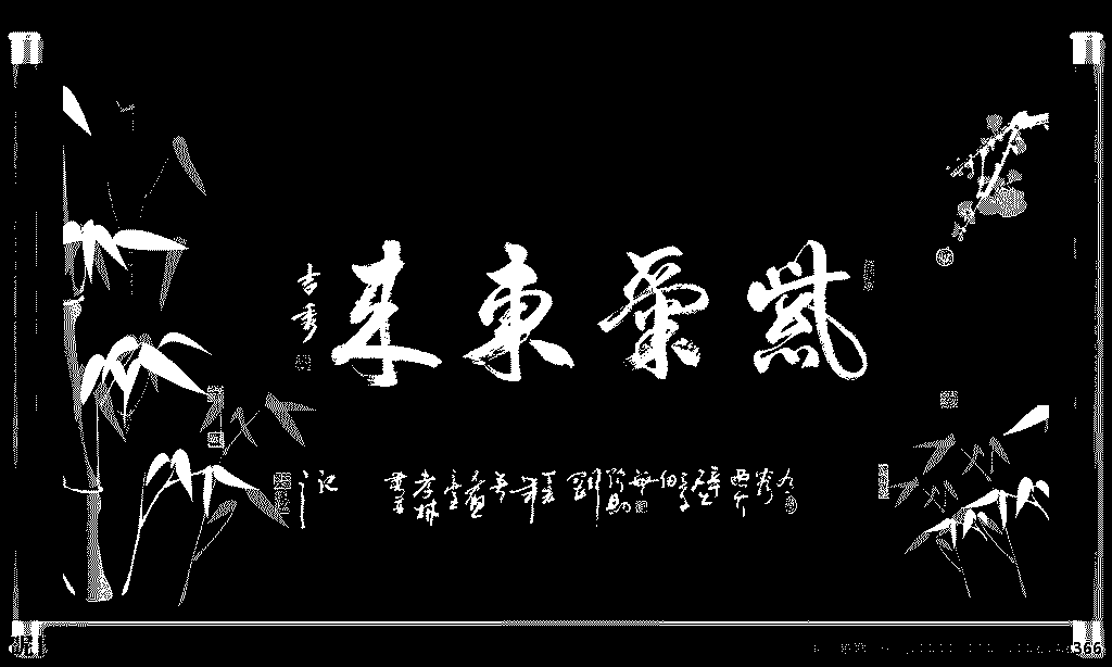 随便一副书法照片都可转灰度图