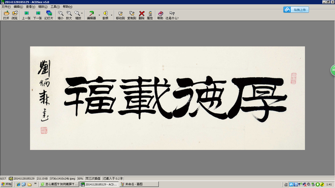 选一副书法图片用ACDSee5打开