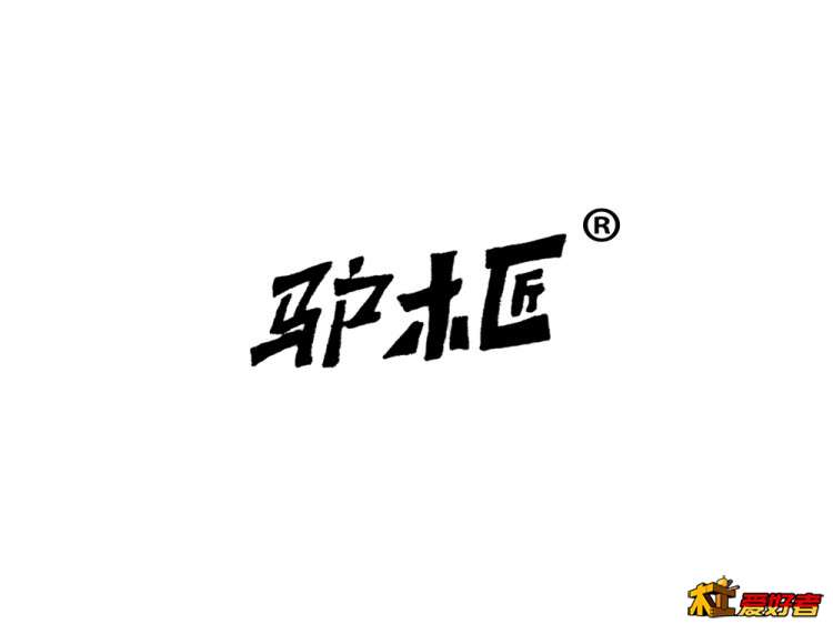 驴木匠..jpg