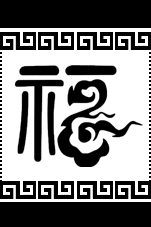 木牌福1.png