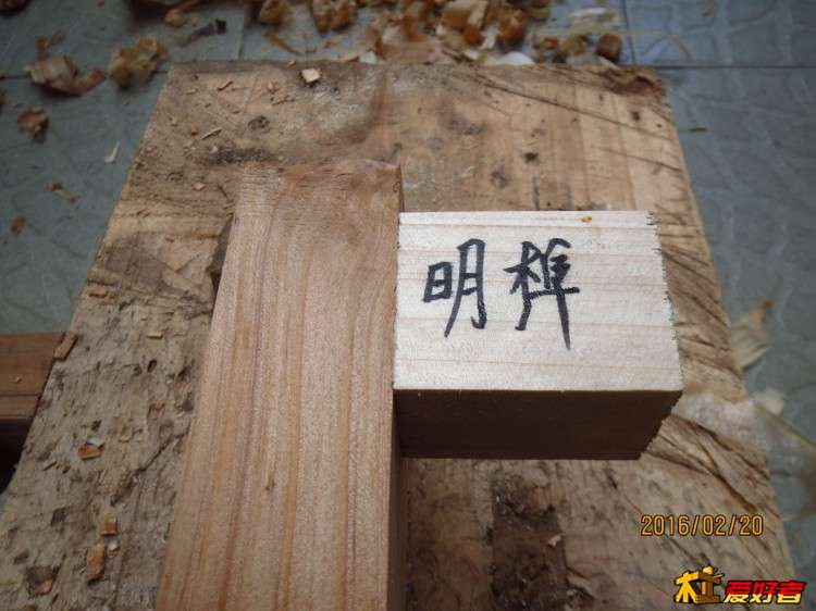 入榫16.JPG