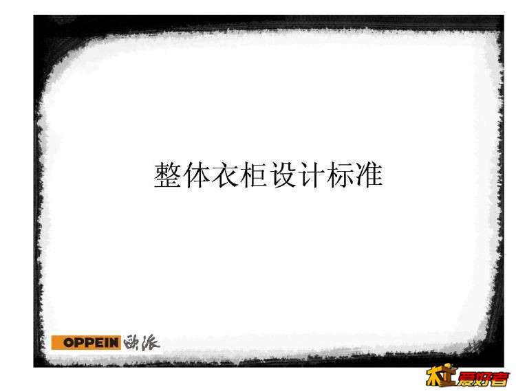 欧派衣柜设计标准.JPG