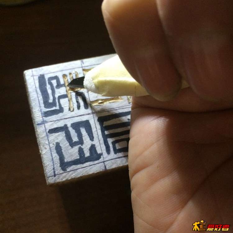 玩木