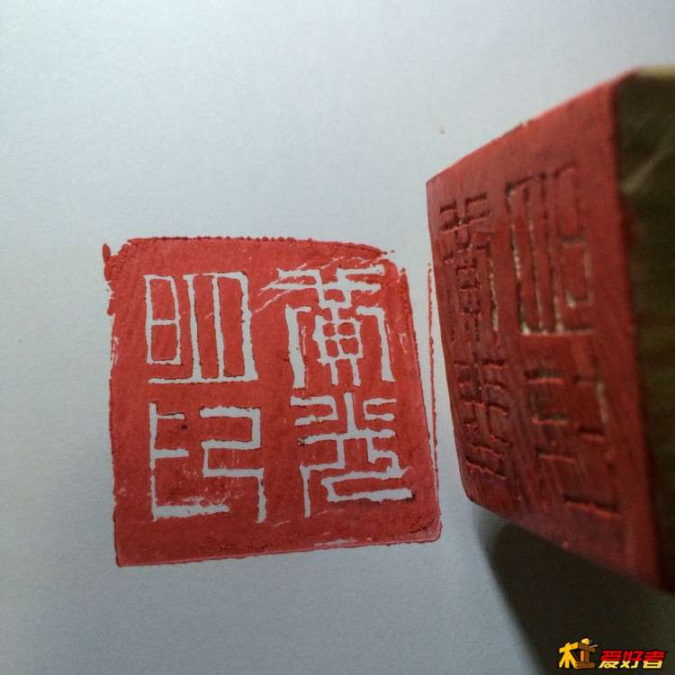 玩木