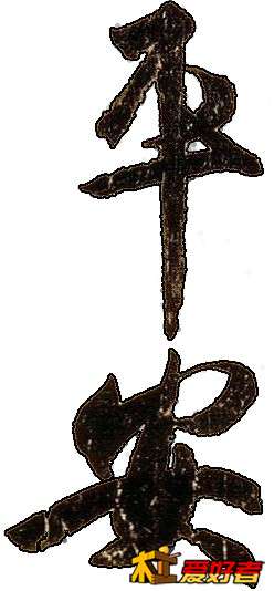 平安贴上的字.jpg