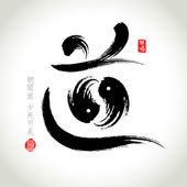 depositphotos_24513241-Chinese-Hanzi-Penmanship-Calligraphy-principium.jpg