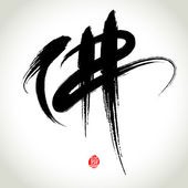 depositphotos_24515829-Chinese-Hanzi-Penmanship-Calligraphy-Buddha.jpg