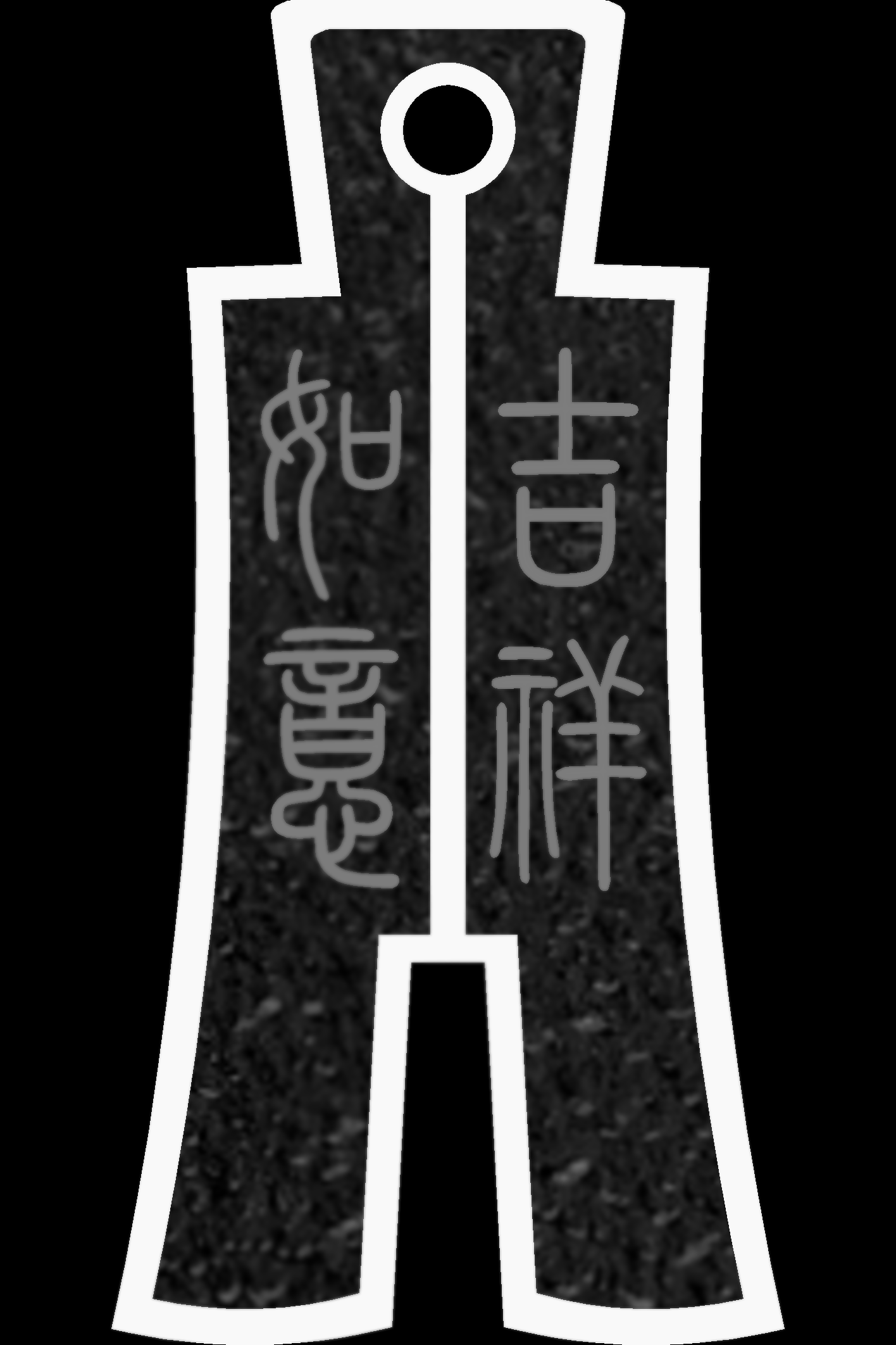 铲币.bmp