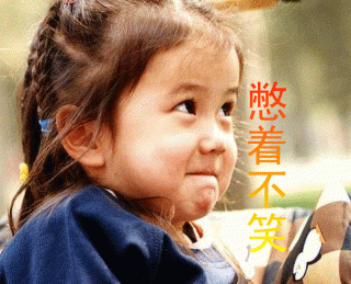 憋笑.gif
