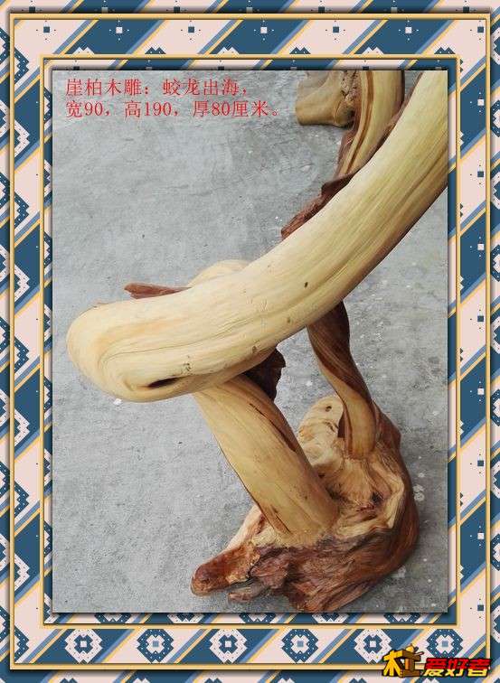 崖柏木雕：蛟龙出海，宽90，高190，厚80厘米。7.jpg