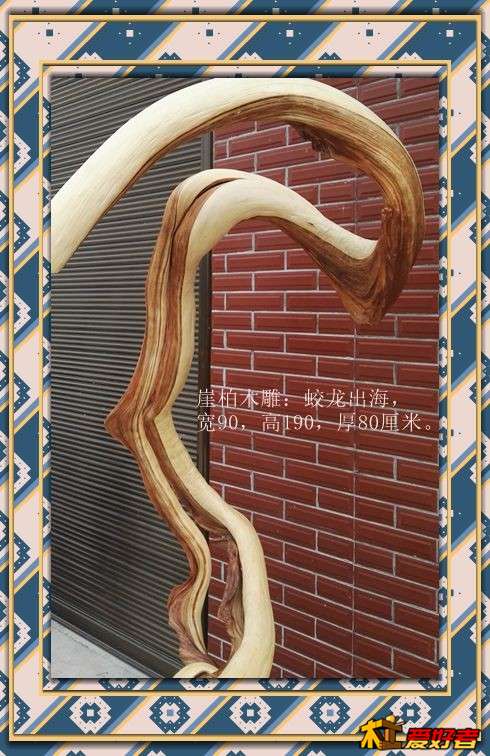 崖柏木雕：蛟龙出海，宽90，高190，厚80厘米。8.jpg